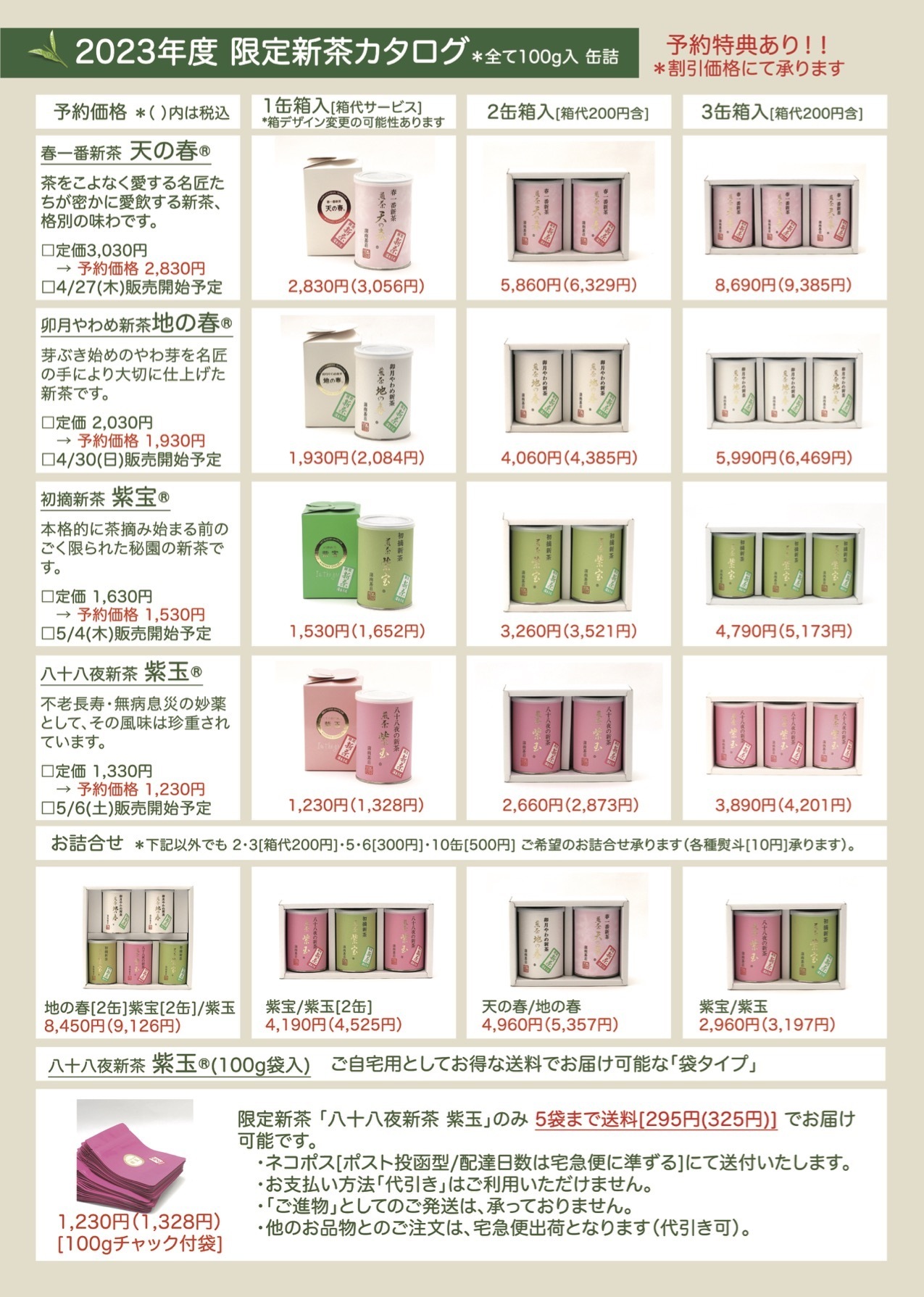 新茶案内_2023_2_表.jpg